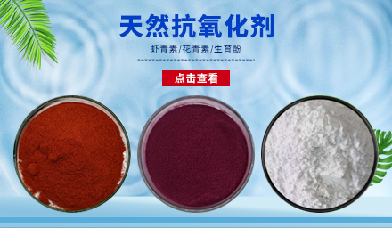 天然抗氧化劑生育酚、花青素、蝦青素，